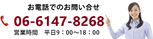 お電話でのお問い合せは０６－６１４７－８２６８まで。受付時間平日９：００～１８：００