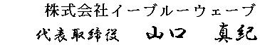株式会社イーブルーウェーブ　代表取締役　山口真紀